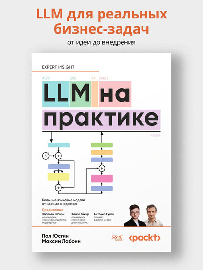 Максим Лабонн: LLM на практике. Большие языковые модели от идеи до внедрения