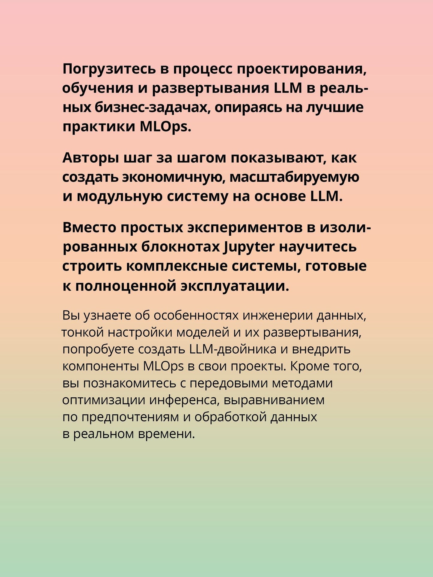 Максим Лабонн: LLM на практике. Большие языковые модели от идеи до внедрения