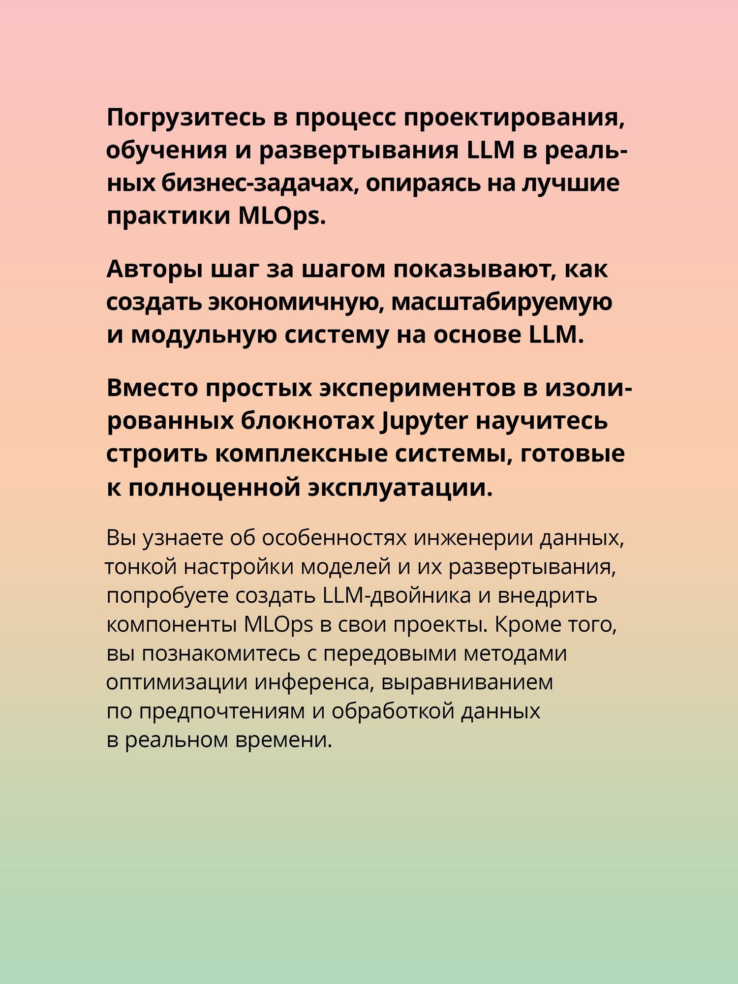 Максим Лабонн: LLM на практике. Большие языковые модели от идеи до внедрения