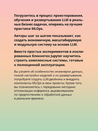 Максим Лабонн: LLM на практике. Большие языковые модели от идеи до внедрения