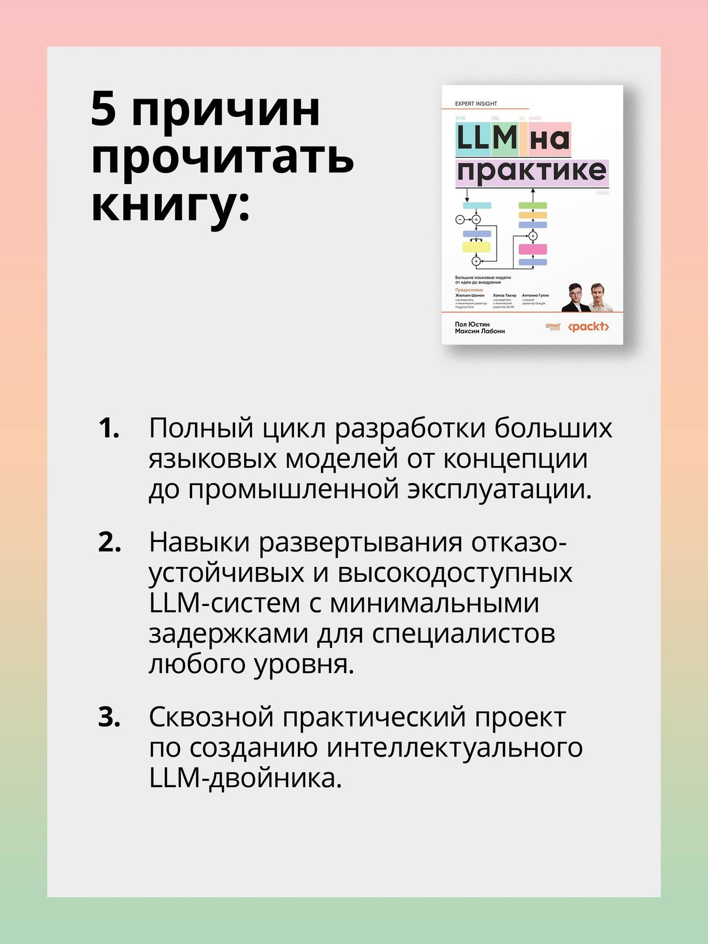 Максим Лабонн: LLM на практике. Большие языковые модели от идеи до внедрения