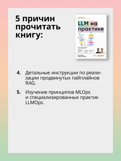 Максим Лабонн: LLM на практике. Большие языковые модели от идеи до внедрения