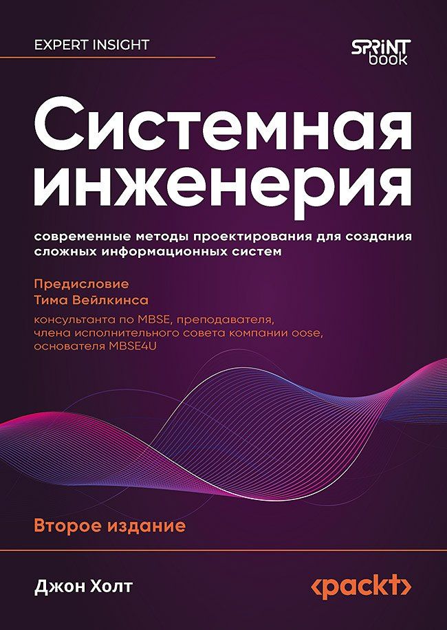 Джон Холт: Системная инженерия: современные методы проектирования для создания сложных информационных систем. 2-е изд.