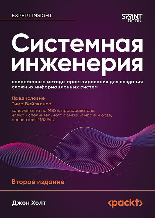 Джон Холт: Системная инженерия: современные методы проектирования для создания сложных информационных систем. 2-е изд.
