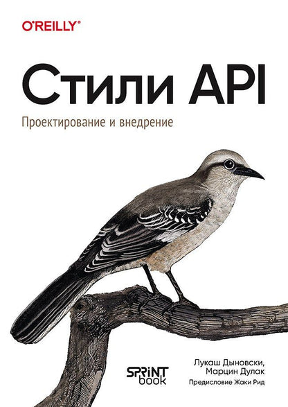 Марцин Дулак: Стили API. Проектирование и внедрение