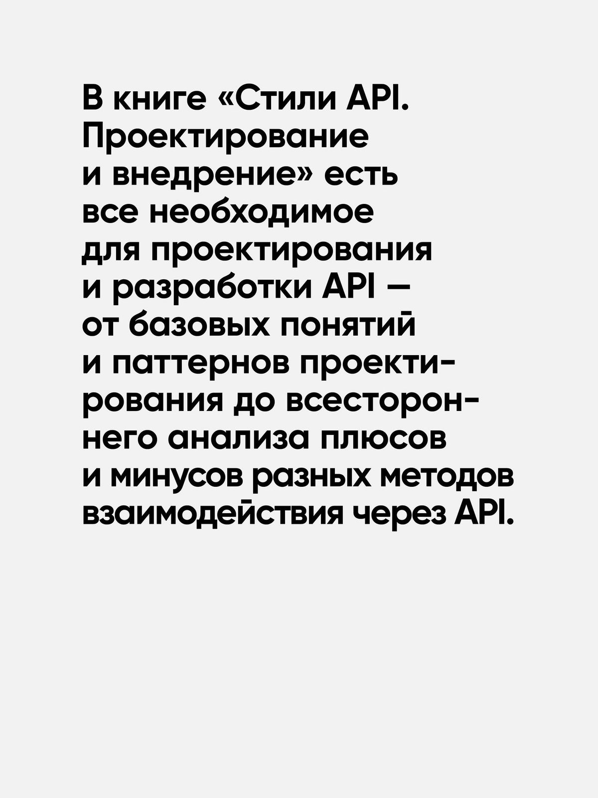 Марцин Дулак: Стили API. Проектирование и внедрение