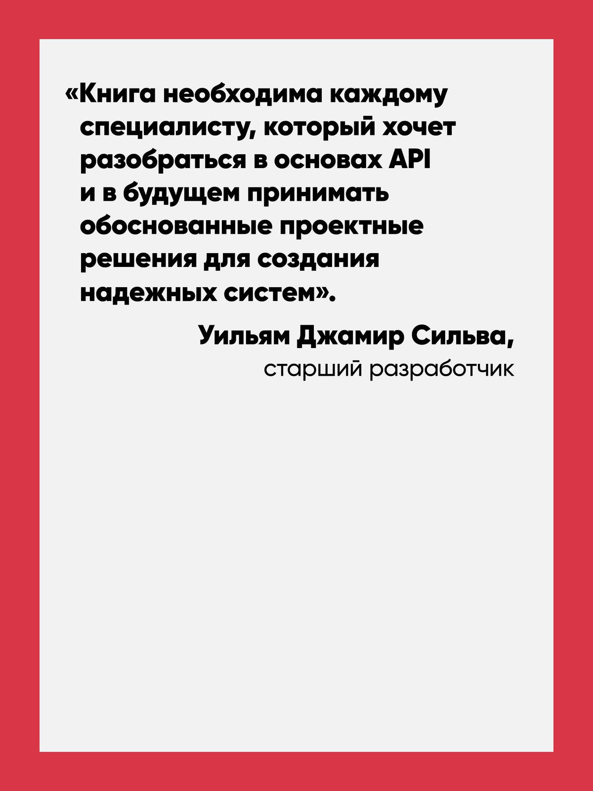 Марцин Дулак: Стили API. Проектирование и внедрение