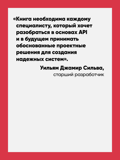 Марцин Дулак: Стили API. Проектирование и внедрение