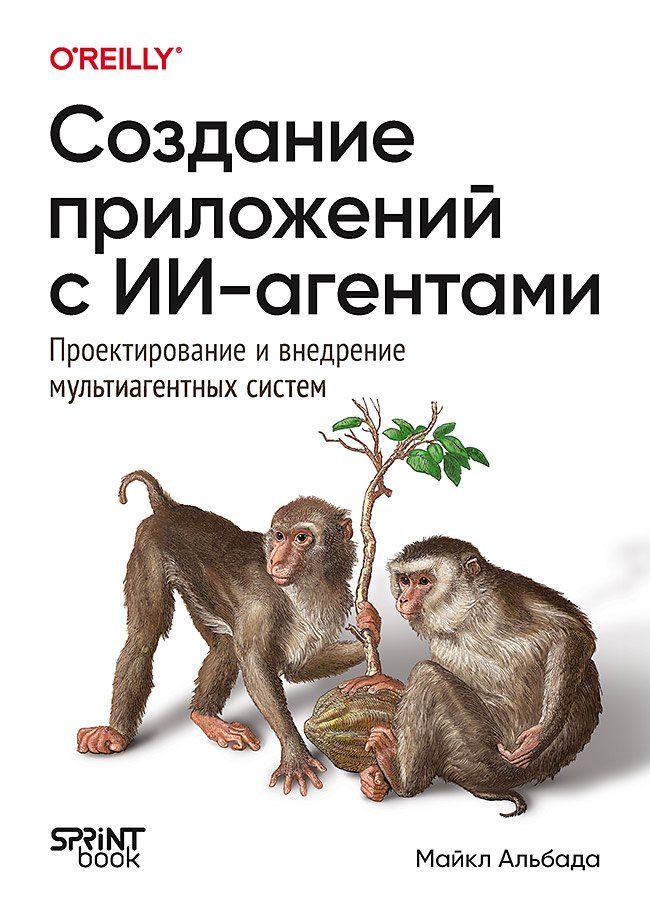 Майкл Альбада: Создание приложений с ИИ-агентами. Проектирование и внедрение мультиагентных систем