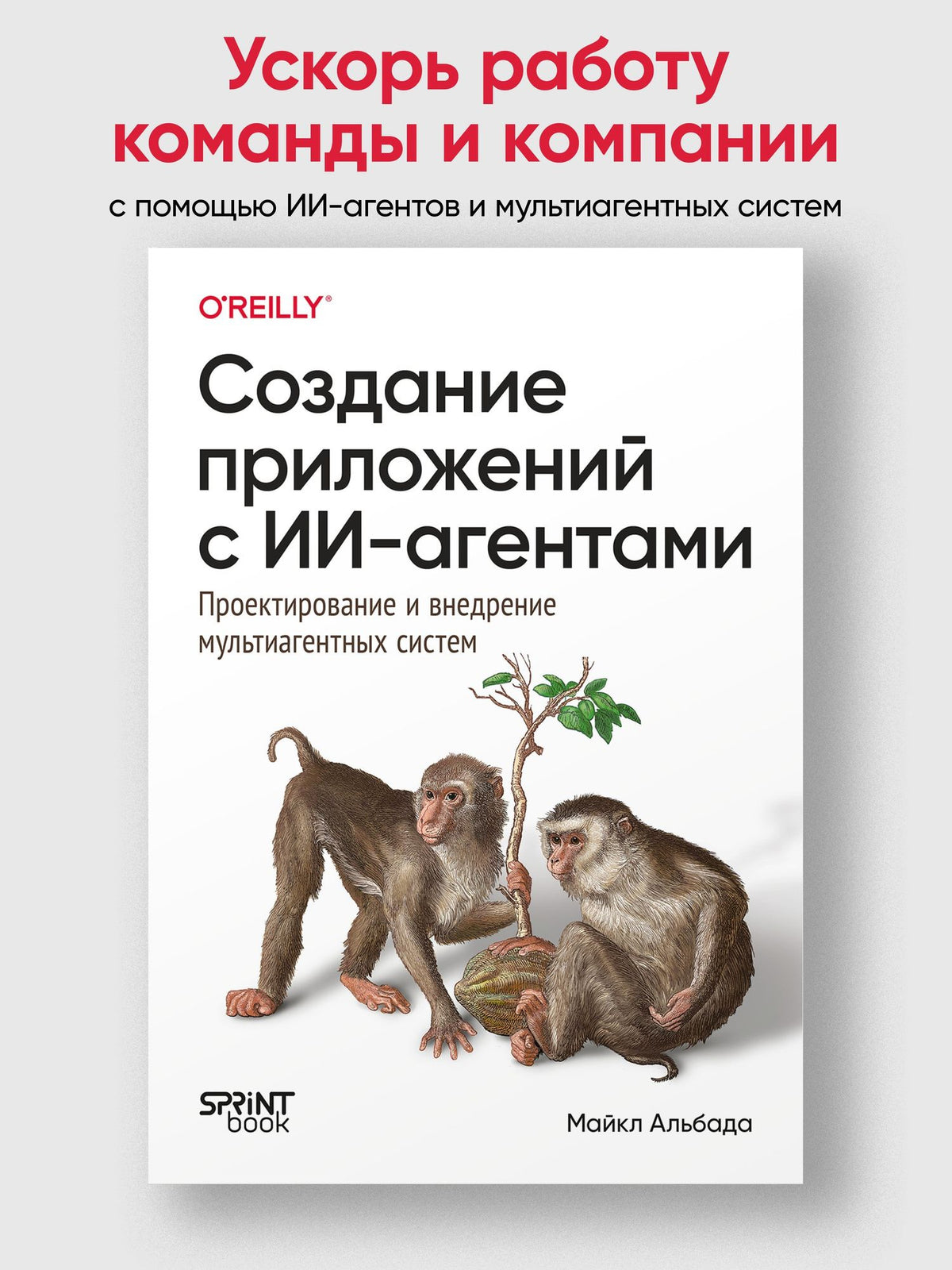 Майкл Альбада: Создание приложений с ИИ-агентами. Проектирование и внедрение мультиагентных систем