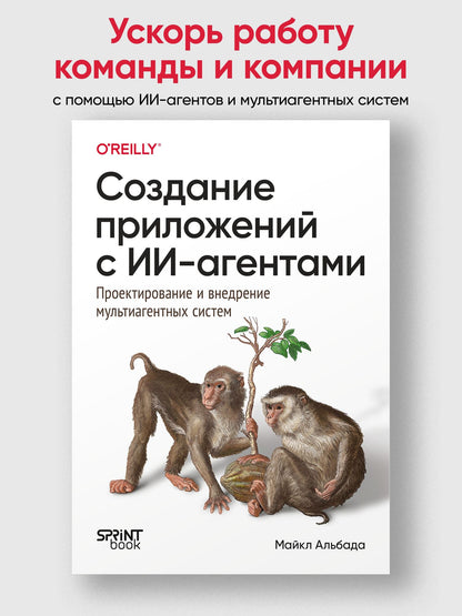 Майкл Альбада: Создание приложений с ИИ-агентами. Проектирование и внедрение мультиагентных систем