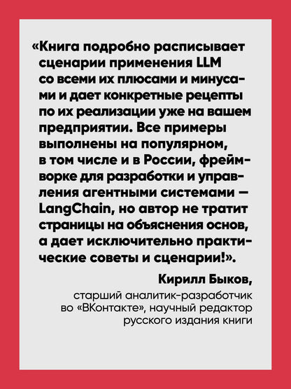 Майкл Альбада: Создание приложений с ИИ-агентами. Проектирование и внедрение мультиагентных систем