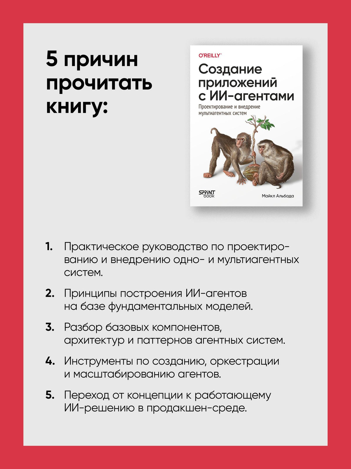 Майкл Альбада: Создание приложений с ИИ-агентами. Проектирование и внедрение мультиагентных систем