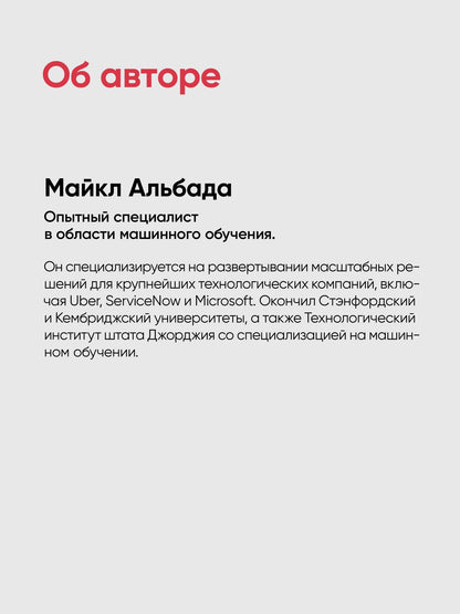 Майкл Альбада: Создание приложений с ИИ-агентами. Проектирование и внедрение мультиагентных систем