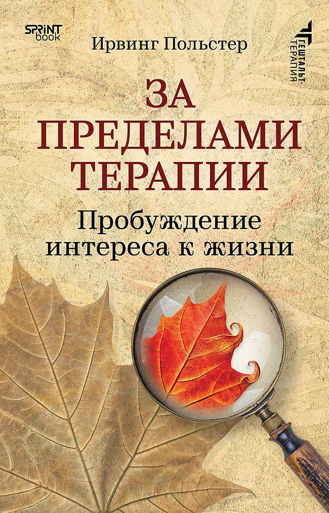 Ирвинг Польстер: За пределами терапии. Пробуждение интереса к жизни