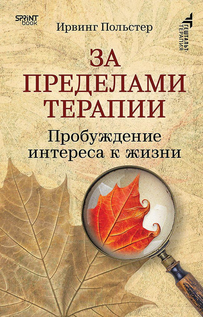 Ирвинг Польстер: За пределами терапии. Пробуждение интереса к жизни