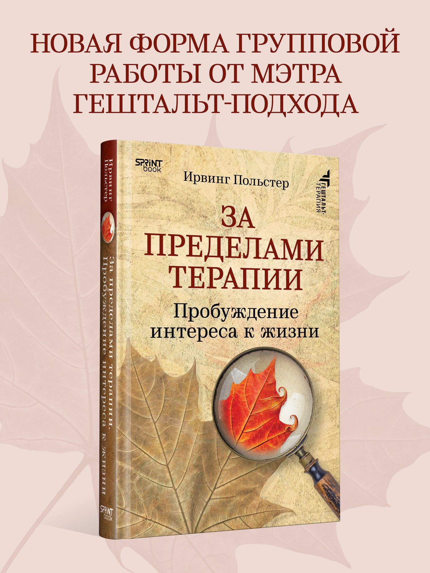 Ирвинг Польстер: За пределами терапии. Пробуждение интереса к жизни