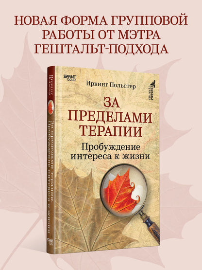 Ирвинг Польстер: За пределами терапии. Пробуждение интереса к жизни