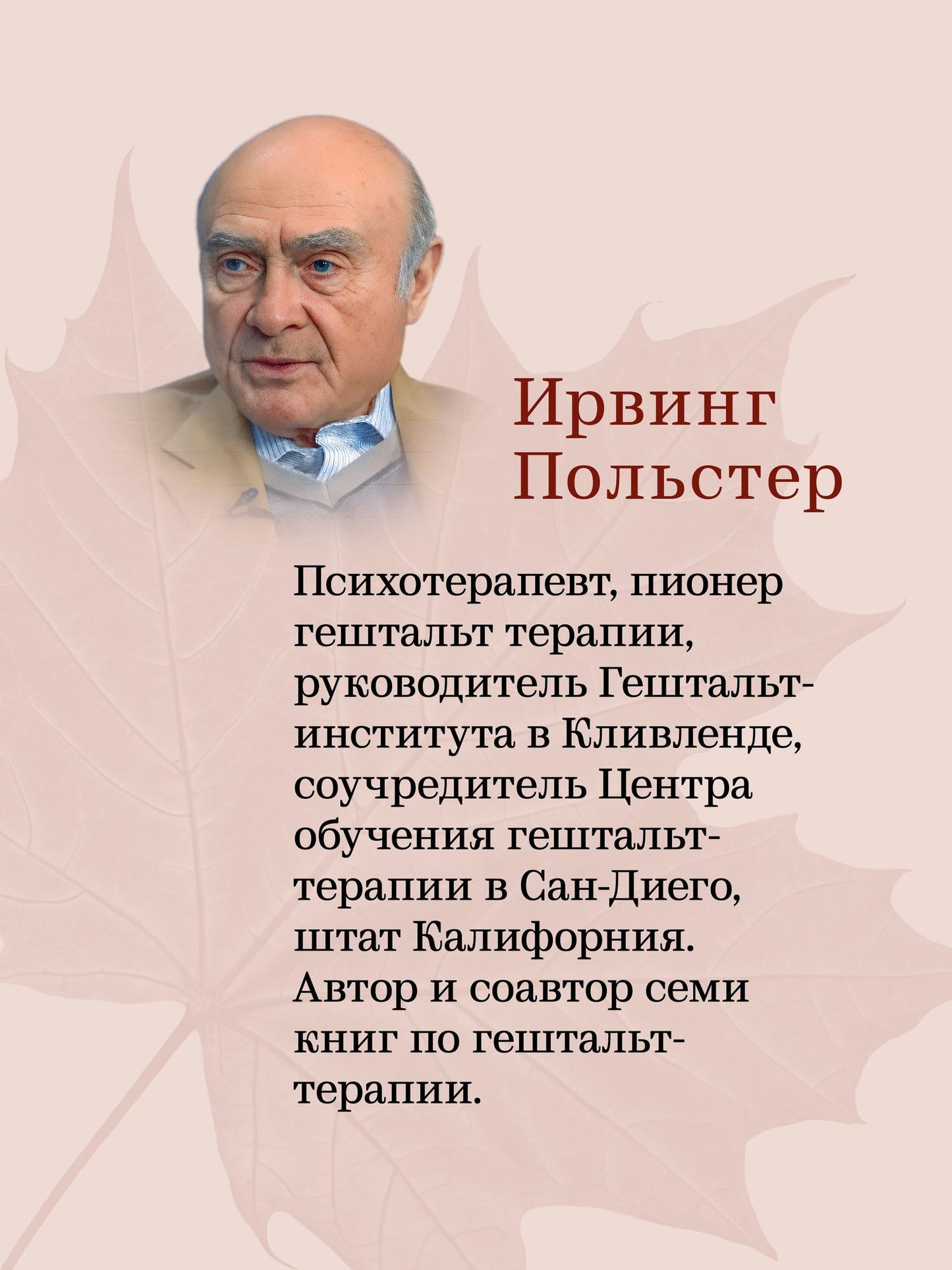 Ирвинг Польстер: За пределами терапии. Пробуждение интереса к жизни