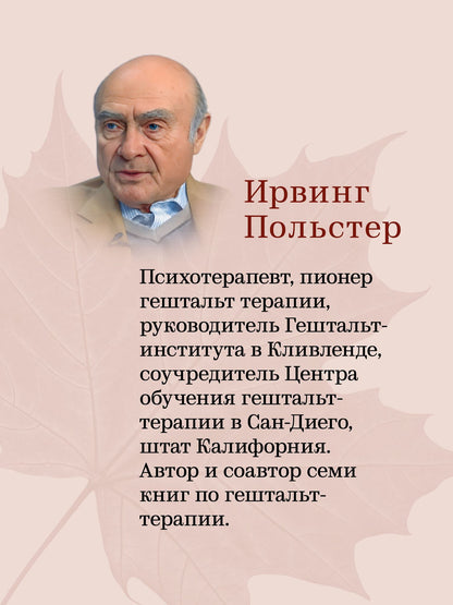 Ирвинг Польстер: За пределами терапии. Пробуждение интереса к жизни