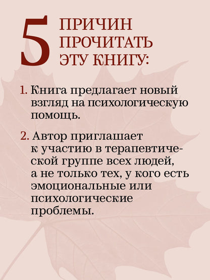 Ирвинг Польстер: За пределами терапии. Пробуждение интереса к жизни