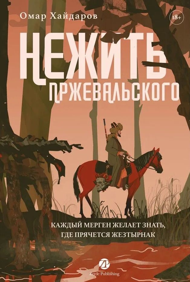 Омар Хайдаров: Нежить Пржевальского. Каждый мерген желает знать, где прячется жезтырнак