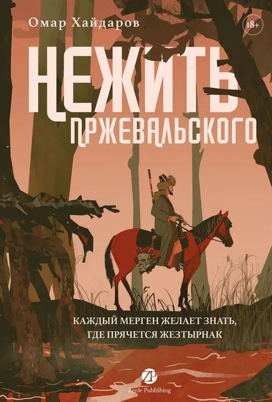 Омар Хайдаров: Нежить Пржевальского. Каждый мерген желает знать, где прячется жезтырнак