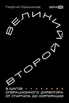 Георгий Мельников: Великий второй: 8 шагов операционного директора от стартапа до корпорации