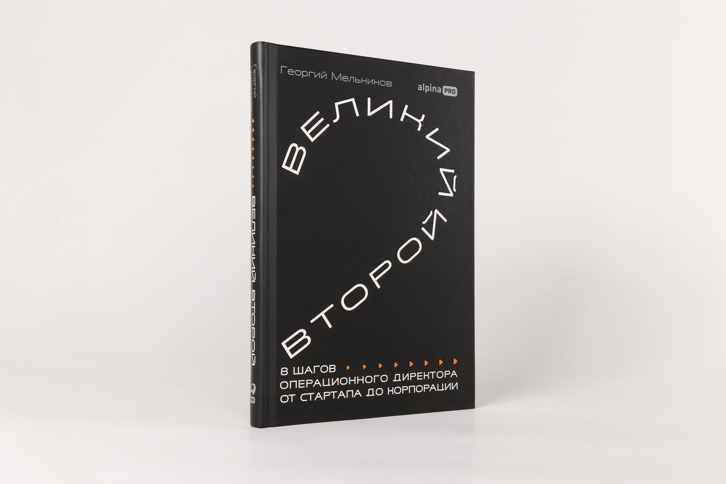 Георгий Мельников: Великий второй: 8 шагов операционного директора от стартапа до корпорации