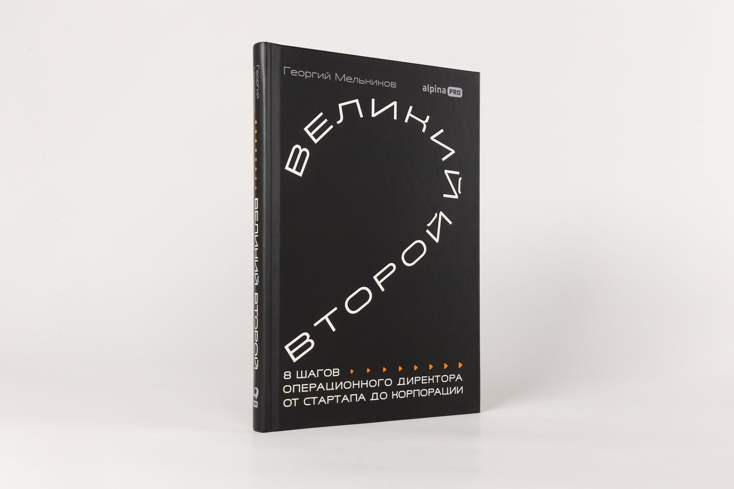 Георгий Мельников: Великий второй: 8 шагов операционного директора от стартапа до корпорации