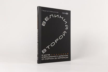 Георгий Мельников: Великий второй: 8 шагов операционного директора от стартапа до корпорации
