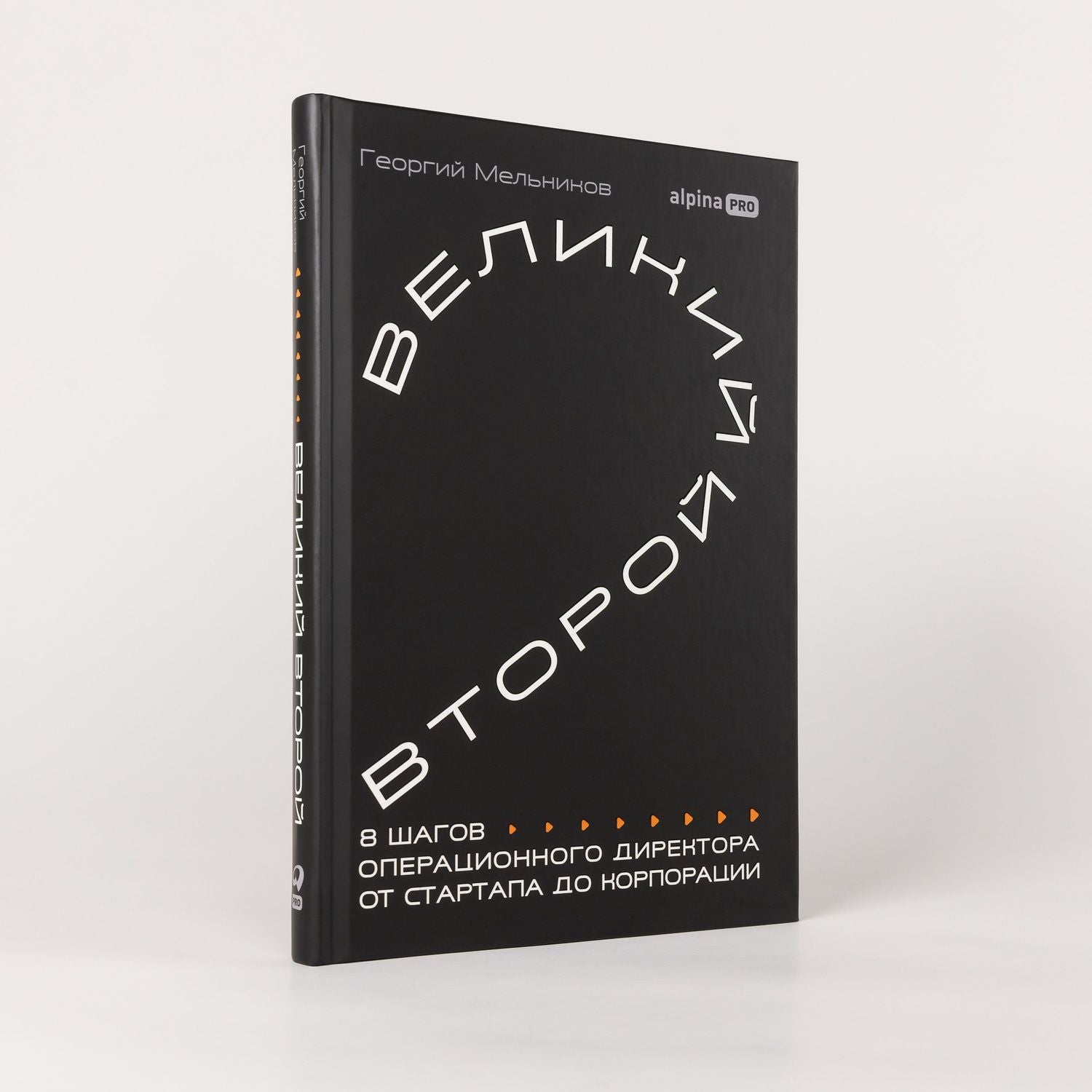 Георгий Мельников: Великий второй: 8 шагов операционного директора от стартапа до корпорации