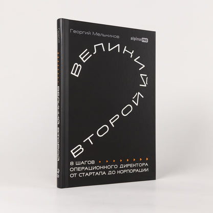 Георгий Мельников: Великий второй: 8 шагов операционного директора от стартапа до корпорации