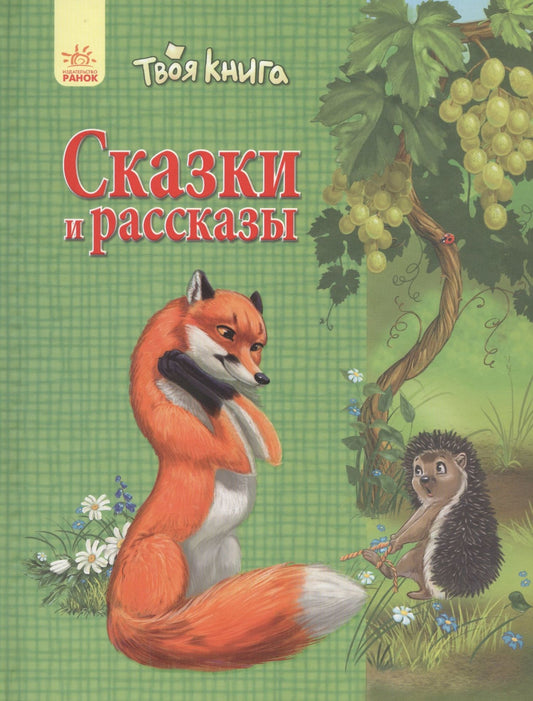 Наталия Полулях: Твоя книга Сказки и рассказы (зелёная)