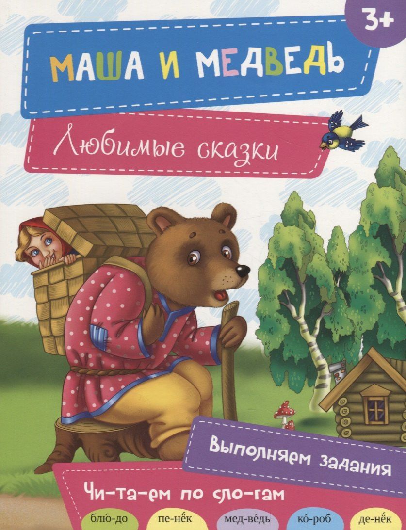 Наталья Олянишина: Маша и медведь