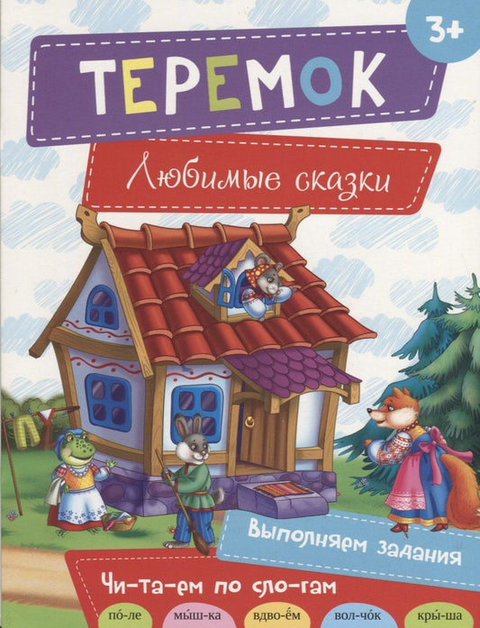 Наталья Олянишина: Теремок