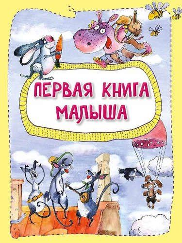 Анастасия Алешичева: Первая книга малыша