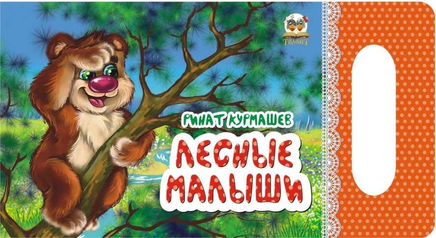 Ринат Курмашев: Мамино солнышко: Лесные малыши