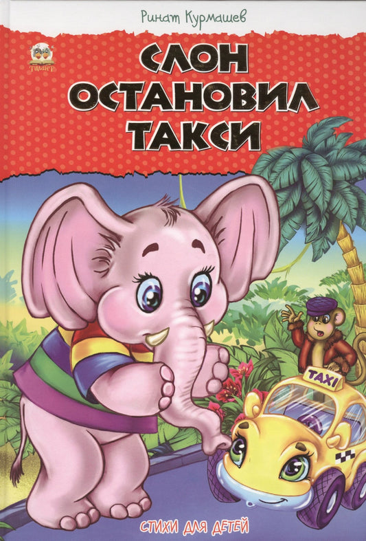 Ринат Курмашев: Слон остановил такси