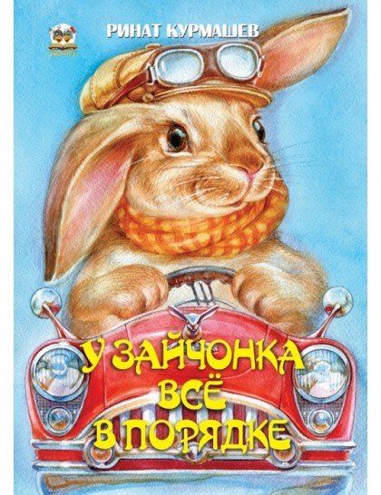 Ринат Курмашев: Книжка-лучший подарок: У зайчонка всё в порядке
