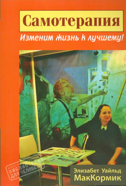 Уайльд Маккормик: Самотерапия. Изменим жизнь к лучшему!