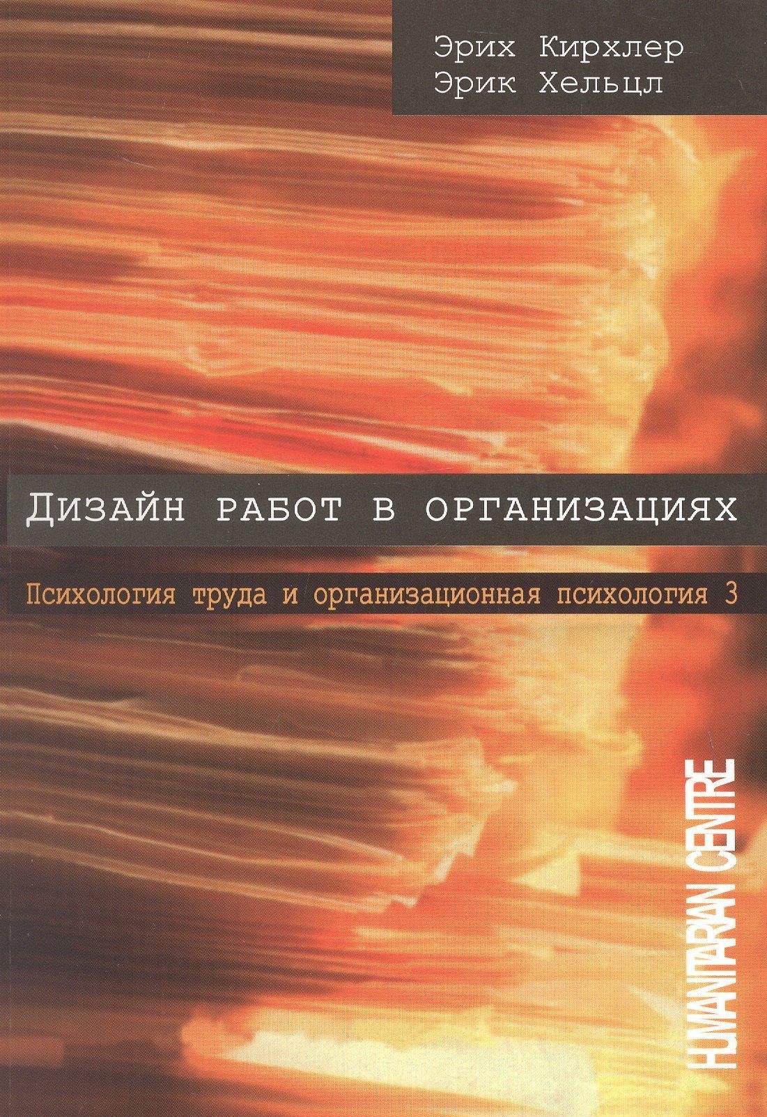 Эрик Хельцл: Дизайн работ в организации. Психология труда и организационная психология. Том 3. 2-е издание