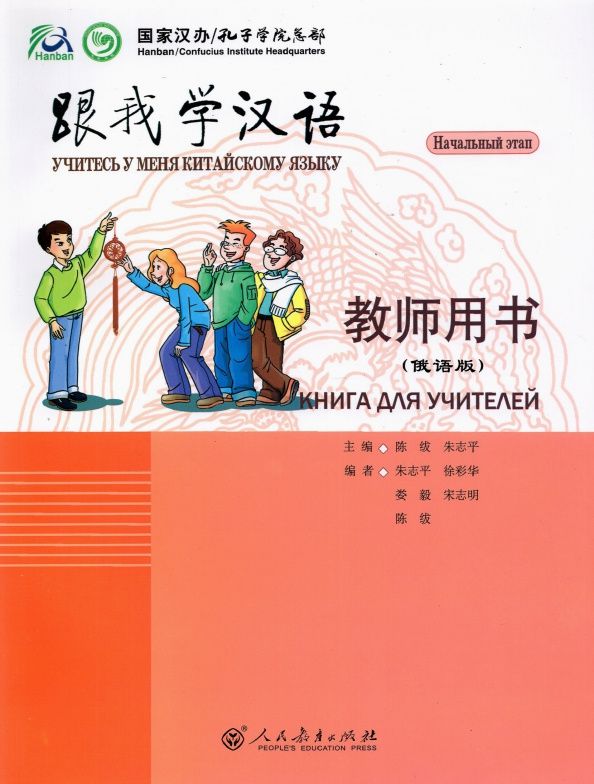 Fu Chen: Учитесь у меня Китайскому языку 1. Книга для учителей