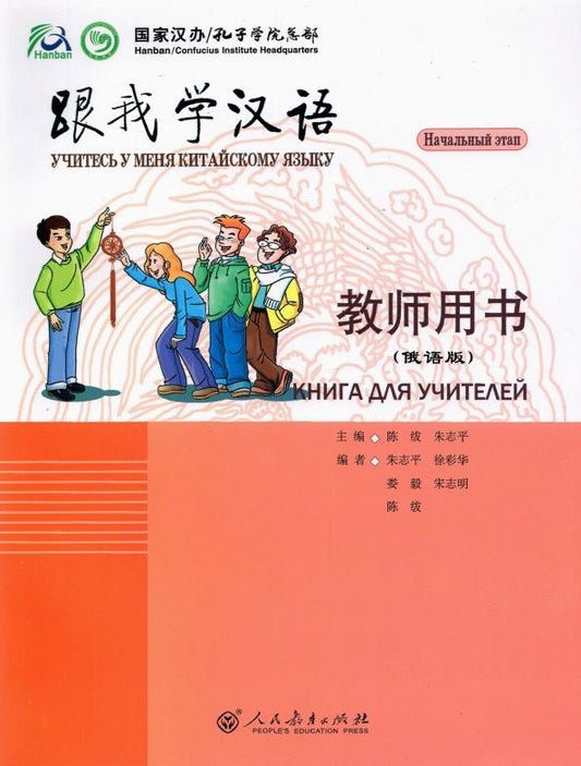 Fu Chen: Учитесь у меня Китайскому языку 1. Книга для учителей