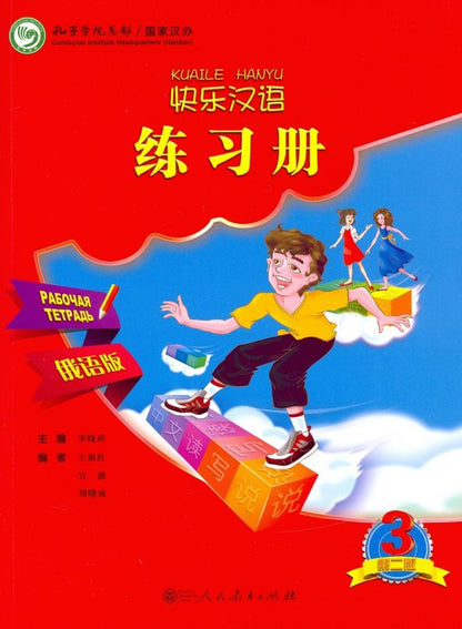 Xiaoqi Li: Веселый китайский 3. Рабочая тетрадь