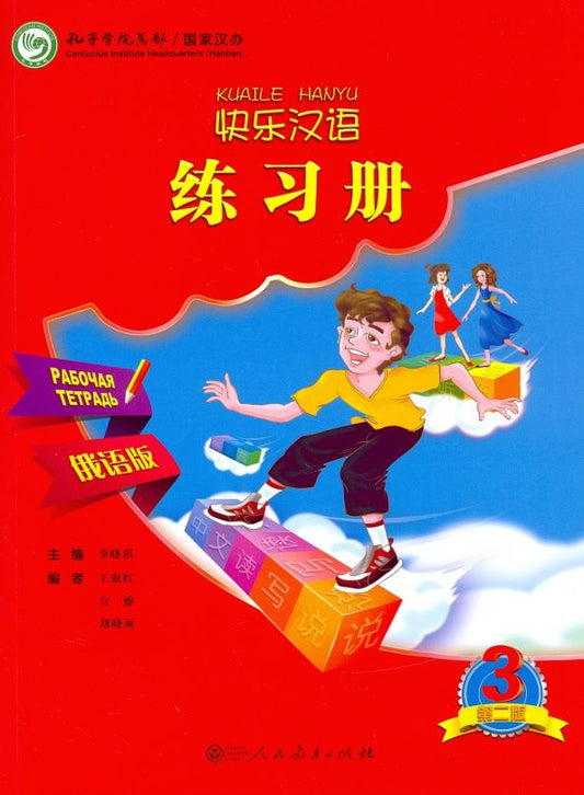 Xiaoqi Li: Веселый китайский 3. Рабочая тетрадь