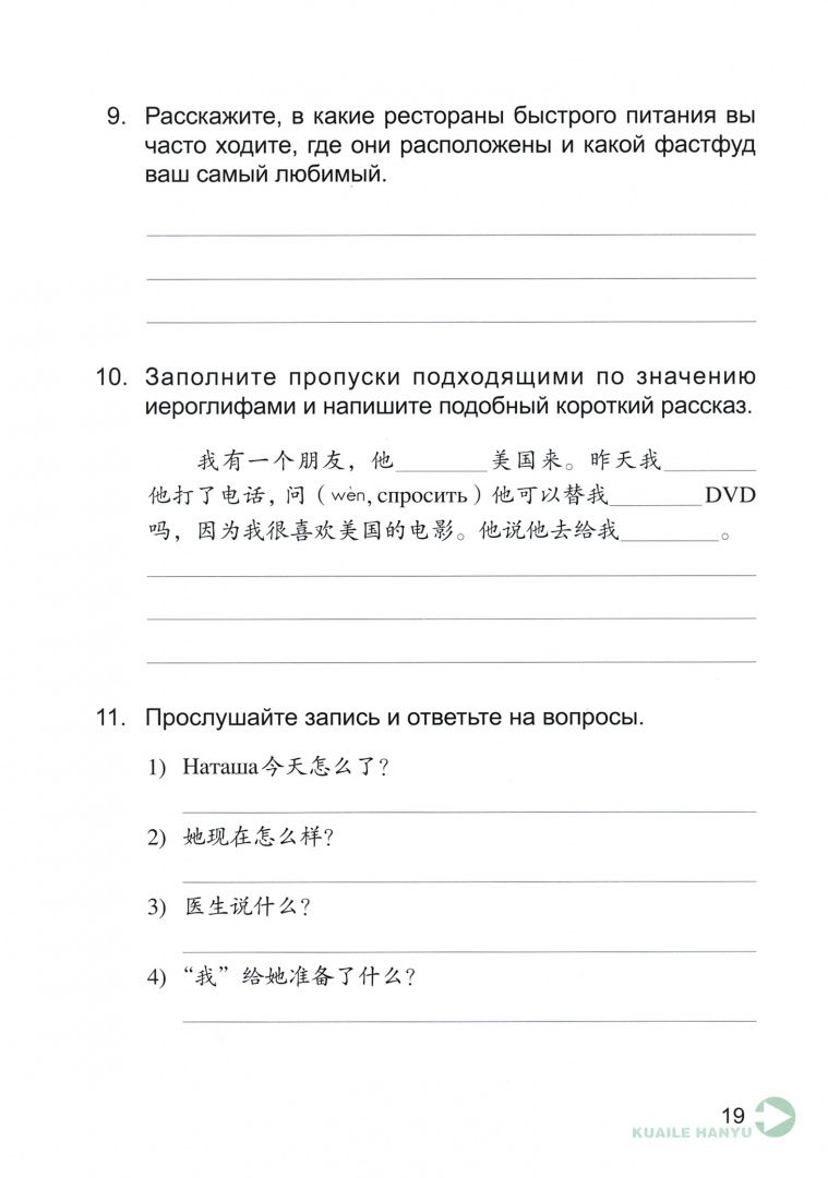 Xiaoqi Li: Веселый китайский 3. Рабочая тетрадь