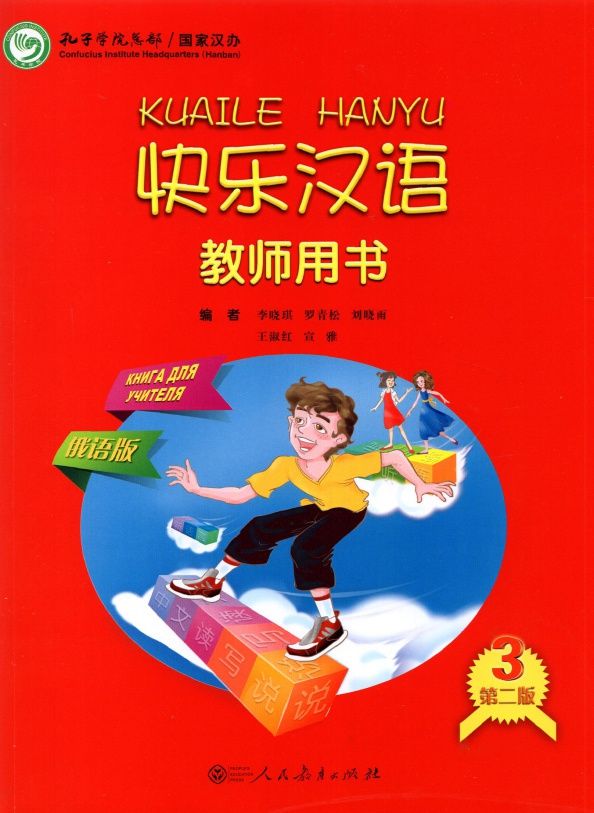 Xiaoqi Li: Веселый китайский 3. Книга для учителя
