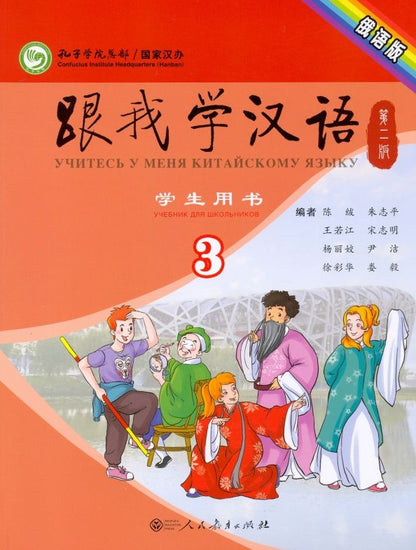 Fu Chen: Учи китайский со мной 3. Student's Book. Учебник для школьников