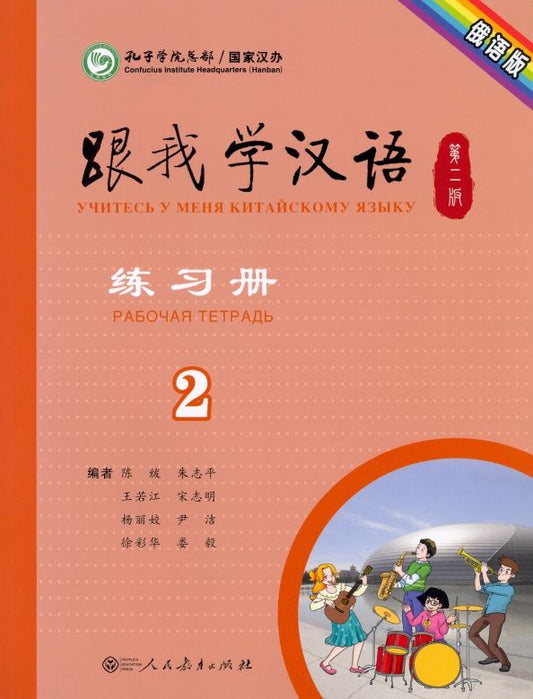 Fu Chen: Учи китайский со мной 2. Рабочая тетрадь